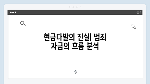 이친자 3회 리뷰: 현금다발과 살인 증거로 밝혀진 연쇄범죄의 실체3