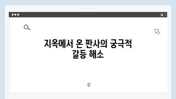 지옥에서 온 판사 최종회 명장면 총정리 - 모든 떡밥 회수와 완벽한 결말