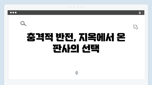 지옥에서 온 판사 3화 명장면 - 장순희와 배자영의 진실게임과 충격적 반전