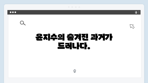 이토록 친밀한 배신자 5화 충격 반전: 헬멧남의 정체와 윤지수의 비밀이 밝혀진 순간1