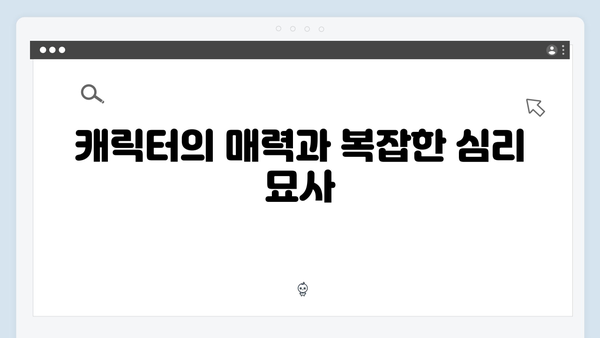 이토록 친밀한 배신자 첫방송 리뷰: MBC가 선보인 신개념 부녀 스릴러5