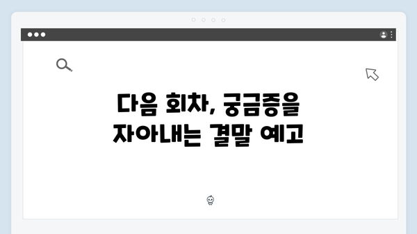 이토록 친밀한 배신자 첫방송 리뷰: MBC가 선보인 신개념 부녀 스릴러5