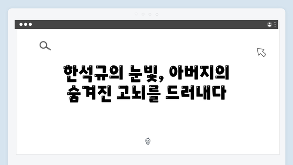 이토록 친밀한 배신자 3화 명장면: 한석규의 눈빛으로 말하는 아버지의 고뇌4