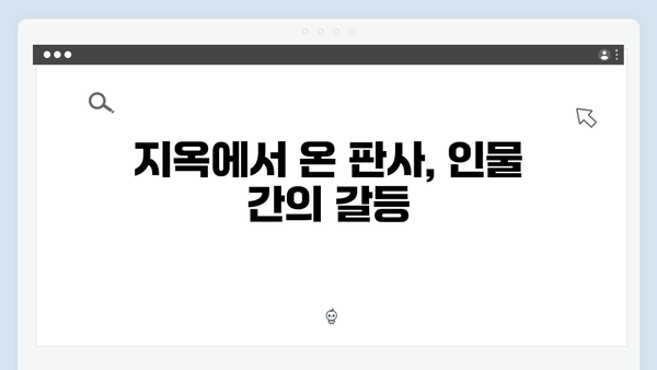 [SBS 금토드라마] 지옥에서 온 판사 9회 명장면 - 김소영 시신 발견과 장형사의 충격적 정체