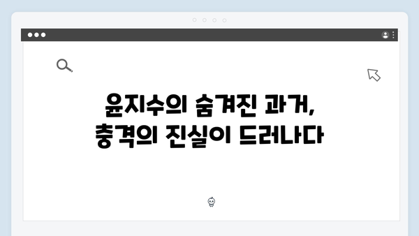 이토록 친밀한 배신자 4화 충격 반전: 윤지수의 비밀과 하빈의 숨겨진 진실13