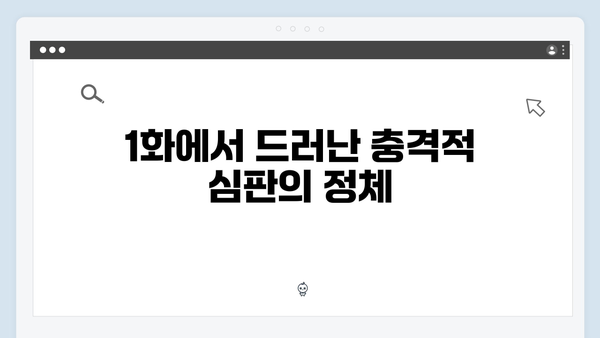 지옥에서 온 판사 1화 핵심 장면 모음 - 박신혜의 파격 변신과 충격적 심판