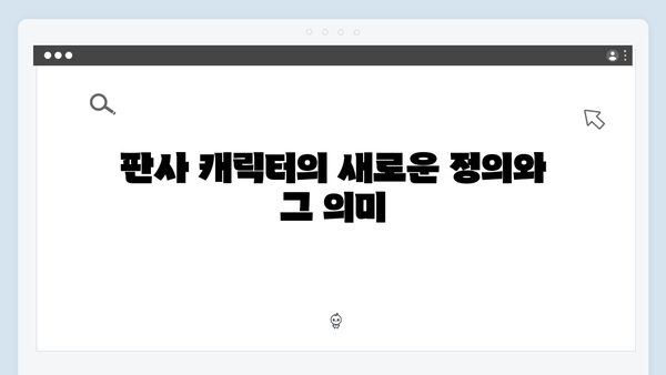 지옥에서 온 판사 1화 핵심 장면 모음 - 박신혜의 파격 변신과 충격적 심판