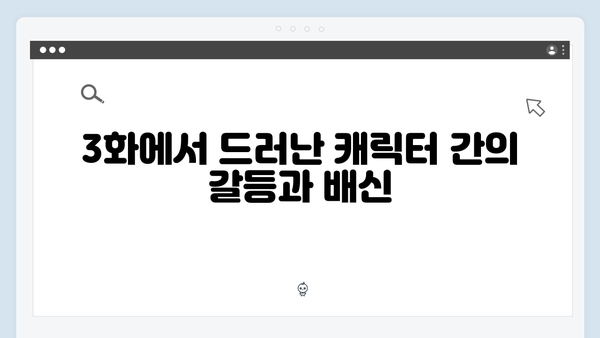 이토록 친밀한 배신자 3화 총정리: 예측불허 전개로 자체 최고 시청률 기록3