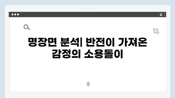 지옥에서 온 판사 6화 명장면 - 순간 최고 시청률 16.1% 기록한 충격적 반전