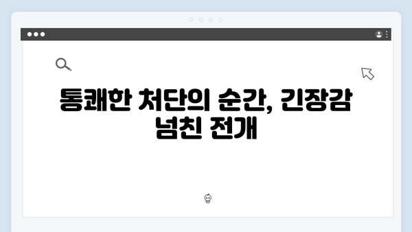 지옥에서 온 판사 4화 명장면 - 순간 최고 시청률 16.1% 기록한 통쾌한 처단