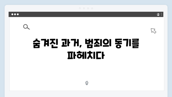 지옥에서 온 판사 7화 베스트 장면 - 황천빌라 살인사건의 실마리와 DNA 증거