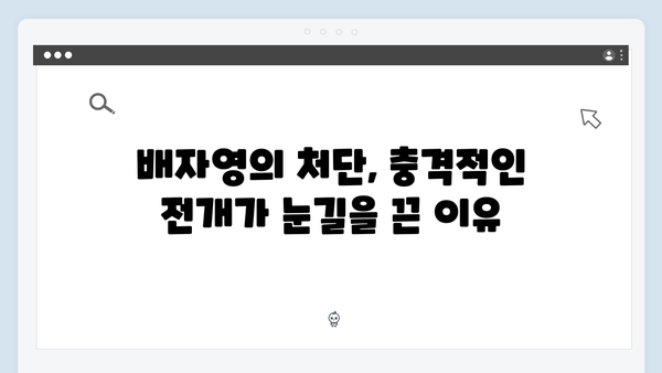 지옥에서 온 판사 4화 하이라이트 - 시청률 13.1% 기록! 배자영 처단과 충격적 반전