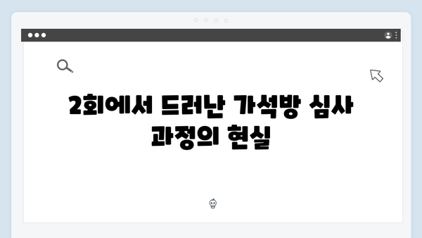 고수의 열연 가석방 심사관 이한신 2회 하이라이트