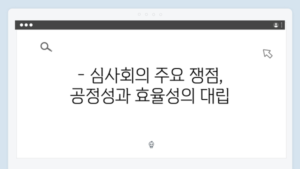 가석방 심사관 이한신 2화 명장면 - 심사위원회의 대립