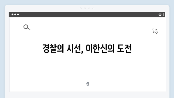 가석방 심사관 이한신 2화 명장면 - 경찰서에서의 만남