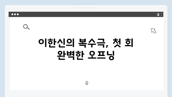 tvN 새 월화드라마 가석방 심사관 이한신 1화: 복수극의 서막이 올랐다