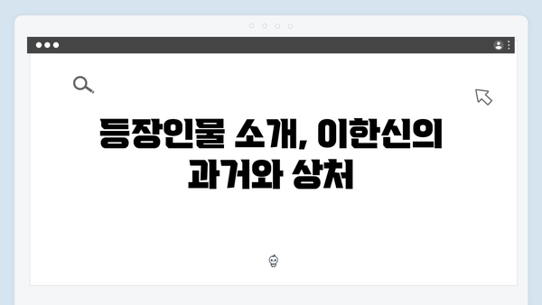 tvN 새 월화드라마 가석방 심사관 이한신 1화: 복수극의 서막이 올랐다