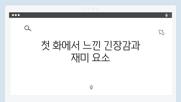 고수X권유리 케미 가석방 심사관 이한신 1화 하이라이트