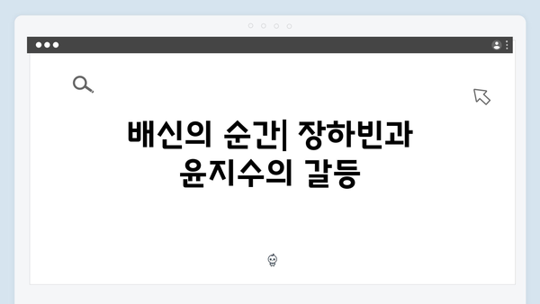 이토록 친밀한 배신자 5회 심층분석: 장하빈과 윤지수의 숨겨진 관계1