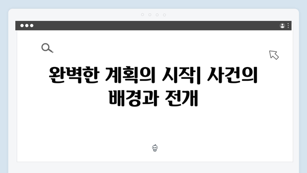 법정 스릴러 가석방 심사관 이한신 1화: 이한신의 완벽한 계획