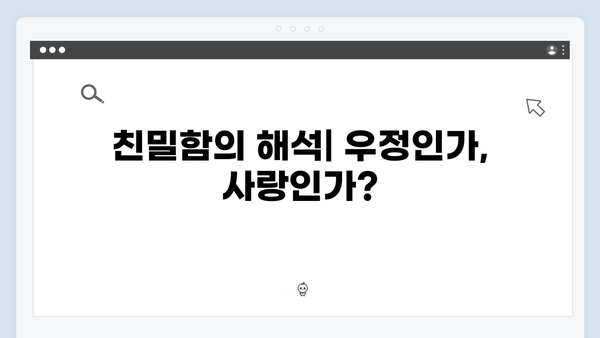 이토록 친밀한 배신자 5회 심층분석: 장하빈과 윤지수의 숨겨진 관계1