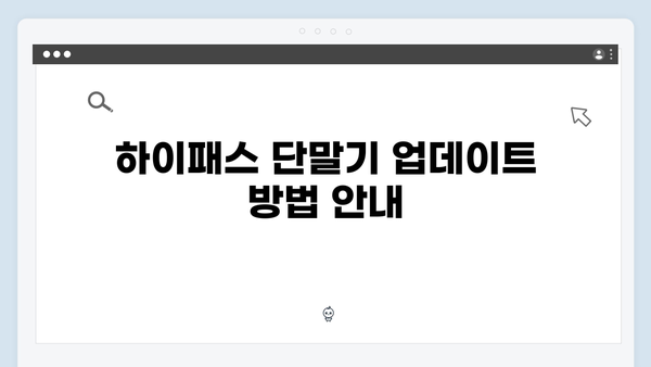 하이패스 단말기 오류코드 해결방법