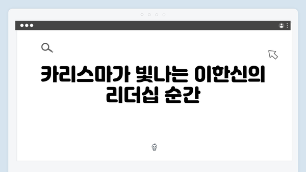 고수의 카리스마 가석방 심사관 이한신 2회 핵심 장면