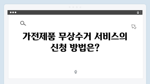 가전제품 무상수거 서비스 FAQ 모음