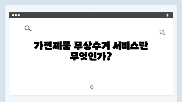 가전제품 무상수거 서비스 활용방법