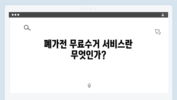 폐가전 무료수거 서비스 지역별 안내