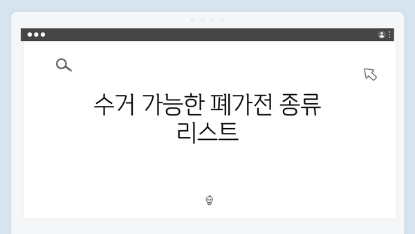 폐가전 무료수거 서비스 지역별 안내