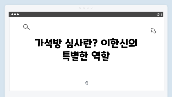 법정 스릴러 가석방 심사관 이한신 1화 하이라이트: 지동만 회장의 음모