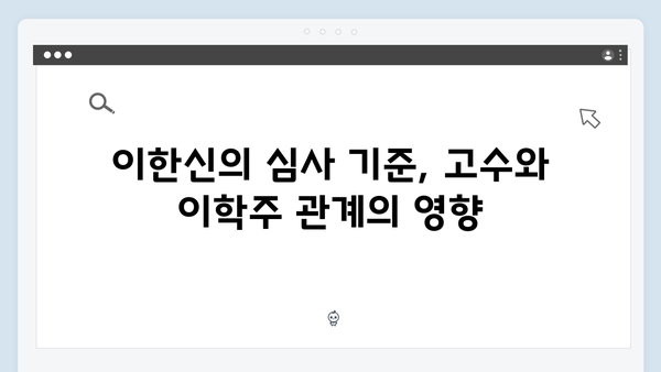 고수X이학주 관계 가석방 심사관 이한신 2회 하이라이트