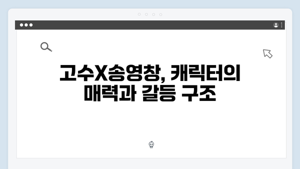 고수X송영창 대결 가석방 심사관 이한신 2화 하이라이트