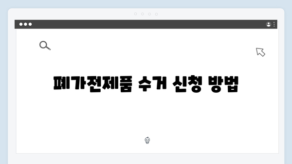 폐가전제품 무상수거 서비스 이용안내