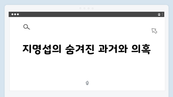 가석방 심사관 이한신 1회 - 지명섭의 비밀과 이한신의 과거