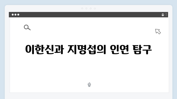 가석방 심사관 이한신 1회 - 지명섭의 비밀과 이한신의 과거