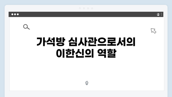 가석방 심사관 이한신 1회 - 지명섭의 비밀과 이한신의 과거