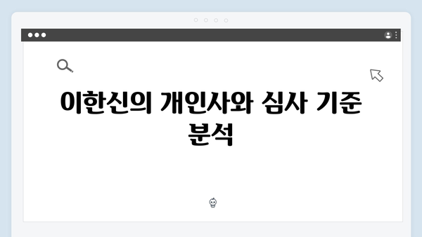 가석방 심사관 이한신 1회 - 지명섭의 비밀과 이한신의 과거