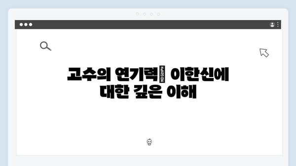 고수 주연 가석방 심사관 이한신 2화 완벽 분석