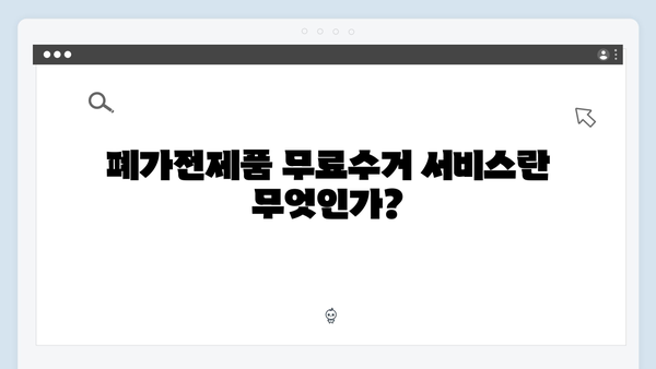 폐가전제품 무료수거 서비스 상세안내