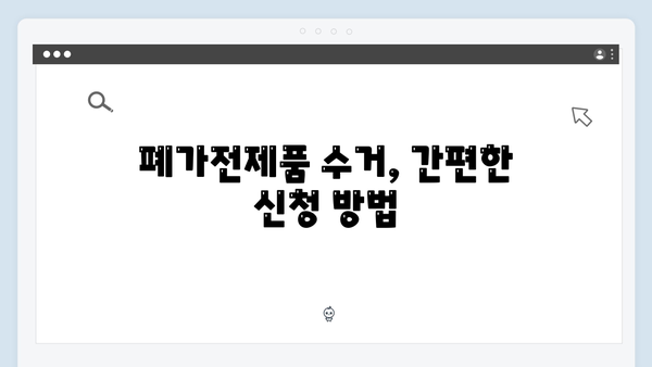 폐가전제품 무료수거 서비스 이용후기