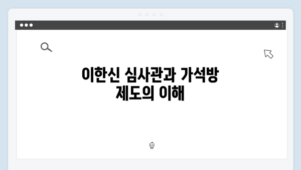 가석방 심사관 이한신 첫방송 - 지동만 회장의 비밀