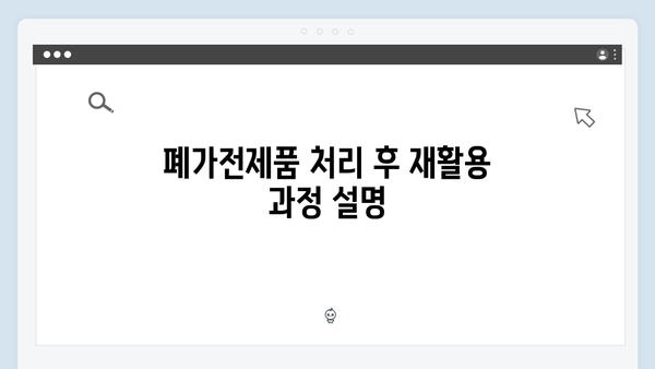 폐가전제품 무료처리 서비스 활용법