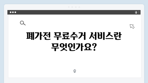 폐가전 무료수거 서비스 이용안내서