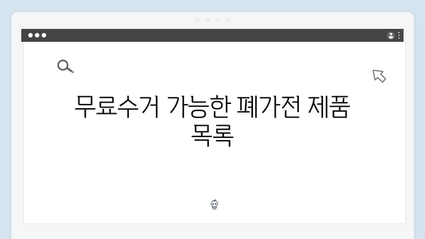 폐가전 무료수거 서비스 이용안내서