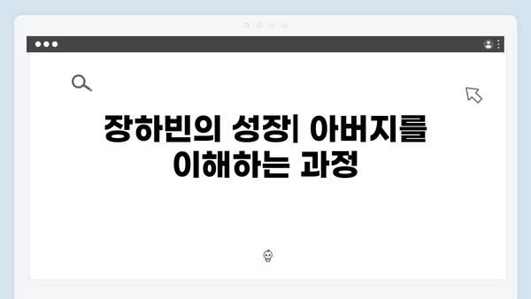 이토록 친밀한 배신자 최종회 완벽 리뷰: 장태수X장하빈 부녀의 감동적 화해