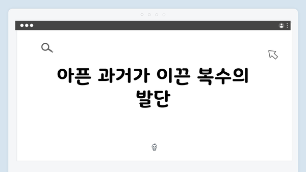 월화드라마 가석방 심사관 이한신 1회 총정리: 교도관의 아픈 과거와 복수의 시작