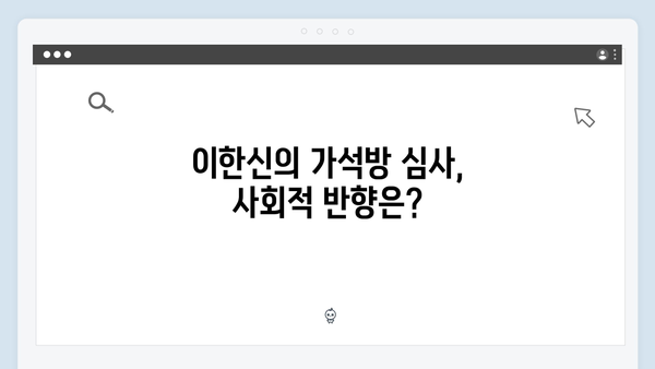 가석방 심사관 이한신 1회 - 이한신의 숨겨진 목표