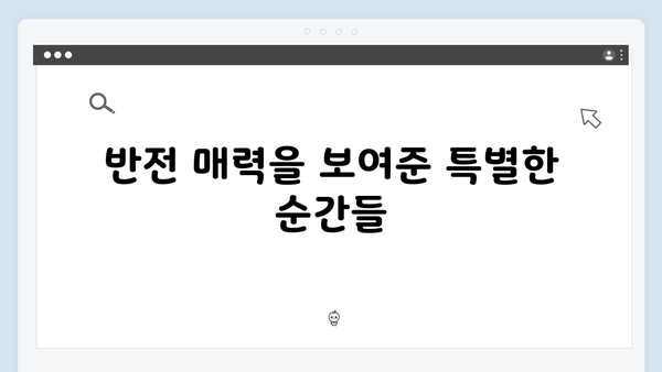 가석방 심사관 이한신 1화 명장면 모음: 이한신의 반전 매력